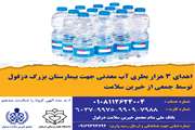  3 هزار بطری آب معدنی به بیمارستان بزرگ دزفول اهدا شد