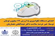 یک دستگاه نکو اسپری ضدعفونی کننده سطوح و محیط به بیمارستان بزرگ دزفول اهدا شد