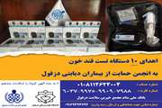 اهدای ده دستگاه تست قند خون
