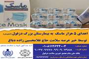 اهدای 5 هزار ماسک به بیمارستان بزرگ دزفول
