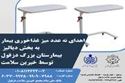 اهدای 9 عدد میز غذا خوری بیمار