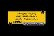 کلیپ افتتاح پروژه های حوزه آمار و فناوری اطلاعات