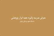 برگزاری مدرسه پاییزه با عنوان جعبه ابزار آموزشی در دانشگاه علوم پزشکی دزفول-کلیپ