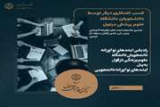 برگزیده شدن ایده های نوآورانه دانشجویان دانشگاه علوم پزشکی دزفول درجشنواره جنوب غرب