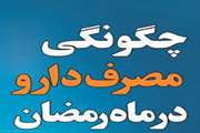 آشنایی با توصیه های دارویی در ماه رمضان 