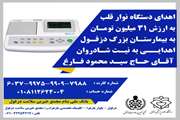 اهدای دستگاه نوار قلب (الکتروکاردیوگراف) به بیمارستان بزرگ دزفول