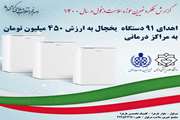 اهدای 91 دستگاه یخچال در سال 1400