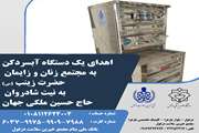 اهدای یک دستگاه آبسرد کن به بیمارستان زنان و زایمان حضرت زینب (س)