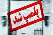 یک دندانسازی غیرمجاز پلمپ شد