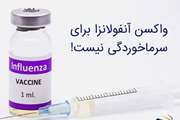 واکسن آنفولانزا را بیشتر بشناسیم