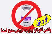 تزریق واکسن آنفولانزا برای چه گروهی ممنوع است 