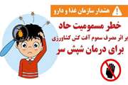 استفاده سموم کشاورزی‌ برای درمان شپش ممنوع است