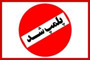 2 مرکز غیرمجاز جراحی زیبایی پلمب شد
