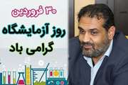معاون درمان در پیامی روز آزمایشگاه را تبریک گفت