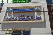 کلیپ بازدید دکتر علیرضا خسروپناه از محل جدید ساختمان  معاونت غذا و دارو