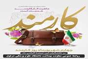 پیام تبریک دکتر عصار معاون بهداشت دانشگاه علوم پزشکی دزفول به مناسبت هفته دولت و چهارم شهریور روز کارمند