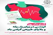 ۵ دی روز ملی ایمنی در برابر زلزله و کاهش اثرات بلایای طبیعی