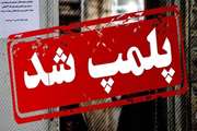 یک مرکز ماساژ درمانی غیرمجاز پلمپ شد