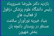 بازدید دکتر علیرضا خسروپناه رئیس دانشگاه علوم پزشکی دزفول از محل استقرار بنیاد خیریه سلامت در بخش شهیون