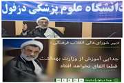 جدایی آموزش از وزارت بهداشت قطعا اتفاق نخواهد افتاد