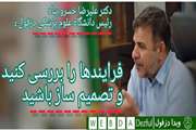 فرایند ها را بررسی کنید و تصمیم ساز باشید
