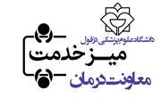 میزخدمت الکترونیک معاونت درمان راه اندازی شد