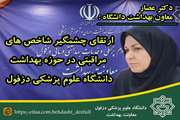 ارتقای چشمگیر شاخص های مراقبتی در حوزه بهداشت دانشگاه علوم پزشکی دزفول