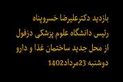بازدید دکتر خسروپناه از ساختمان غذا و دارو