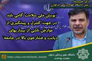 "پویش ملی سلامت گامی بلند در جهت کنترل بیماری های دیابت و فشارخون بالا"