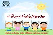 پیام معاون بهداشت به مناسبت هفته کودک
