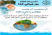بیست و چهارم مهر ماه، برابر با شانزدهم اکتبر، روز جهانی غذا گرامی باد