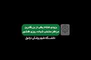  "مرکز منتخب شبانه روزی سلامت شهدای سردشت"