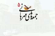 پنجمین جمعه مهربانی 17-6-1402