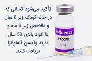 واکسن آنفولانزا برای چه گروه سنی مناسب است