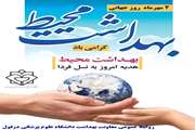 پیام تبریک دکتر مهشید عصار معاون بهداشت دانشگاه علوم پزشکی دزفول به مناسبت روز جهانی بهداشت محیط