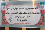 کلیپ نشست مدیران امور حقوقی منطقه 4 کشوری