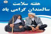 دکتر مهشید عصار معاون بهداشت دانشگاه علوم پزشکی دزفول طی پیامی هفته سلامت سالمندان را تبریک گفت.
