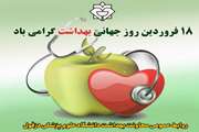 پیام تبریک معاون بهداشت دانشگاه علوم پزشکی دزفول به مناسبت روز جهانی بهداشت