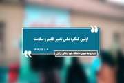 کلیپ کنگره ملی تغییر اقلیم و سلامت روز نخست