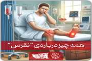 انجمن علمی پزشکی دانشگاه علوم پزشکی دزفول، توصیه های درباره "بیماری نقرس" تهیه و منتشر نمود