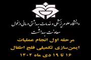  اجرای مرحله اول طرح تکمیلی ایمن سازی فلج اطفال در شهرستان دزفول 