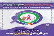  آغاز پویشی دیگر برای سلامت: "پویش ملی مبارزه با سرطان "