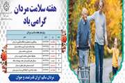  هفته سلامت مردان (24-30 خرداد ماه) گرامی باد