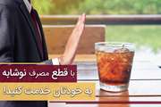 هشدار معاون بهداشت دانشگاه دزفول در خصوص افزایش پیشرونده مصرف نوشابه های گازدار و نوشیدنی های شیرین 