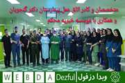 متخصصان و کادر عمل بیمارستان دکتر گنجویان و همراهی با موسسه خیریه محکم