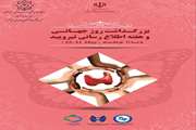   ۵ لغایت ۱۱ خرداد ماه بزرگداشت هفته اطلاع رسانی تیرویید 