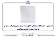 اهدای 10 دستگاه یخچال 9 فوت به بیمارستان بزرگ دزفول