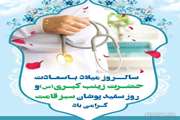 پیام تبریک معاون بهداشت دانشگاه علوم پزشکی دزفول به مناسبت ولادت حضرت زینب(س) و روز پرستار