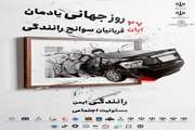 برگزاری مسابقه پیامکی به مناسبت روز جهانی یادواره قربانیان حوادث ترافیکی