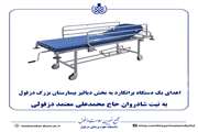 اهدای یک دستگاه برانکارد به مرکز دیالیز